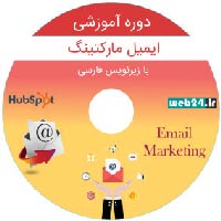 دوره آموزشی ایمیل مارکتینگ