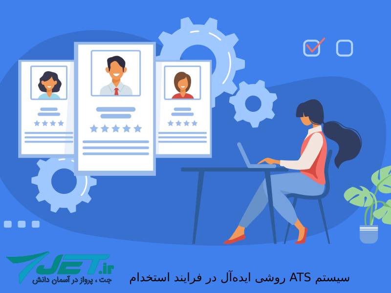 سیستم ATS روشی ایده ال در فرایند استخدام