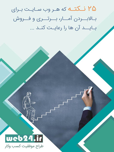 25 نکته که هر وبسایتی باید رعایت کند