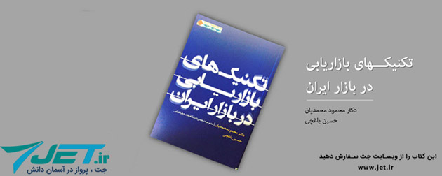 معرفی کتاب تکنیک های بازاریابی در بازار ایران