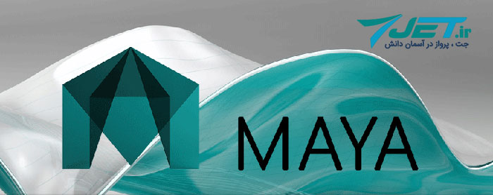 ابزارهای مناسب برای طراحی بنر تبلیغاتی - Autodesk Maya