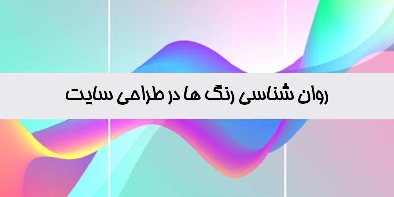 رنگ شناسی وب