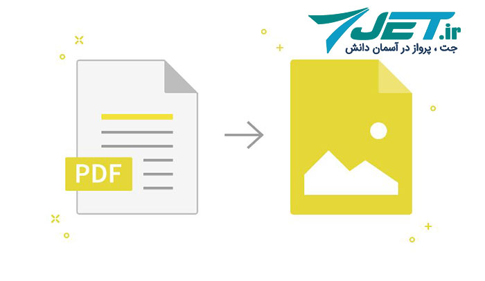 آموزش تبدیل PDF به عکس