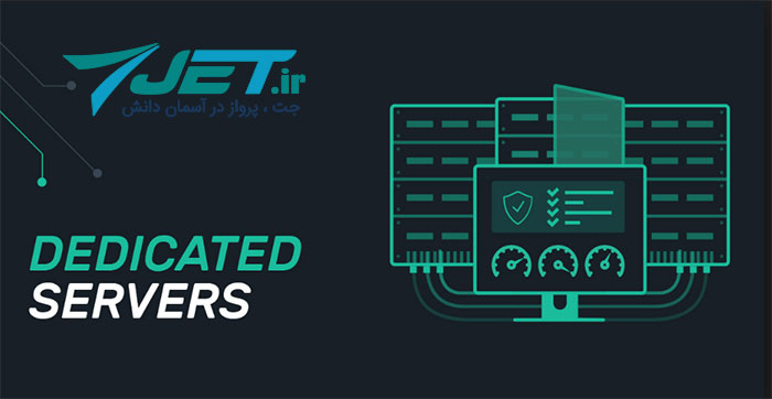 انتخاب هاست مناسب -سرور اختصاصی