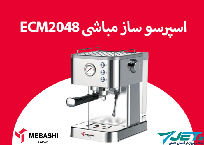 اسپرسو ساز مباشی ECM2048 