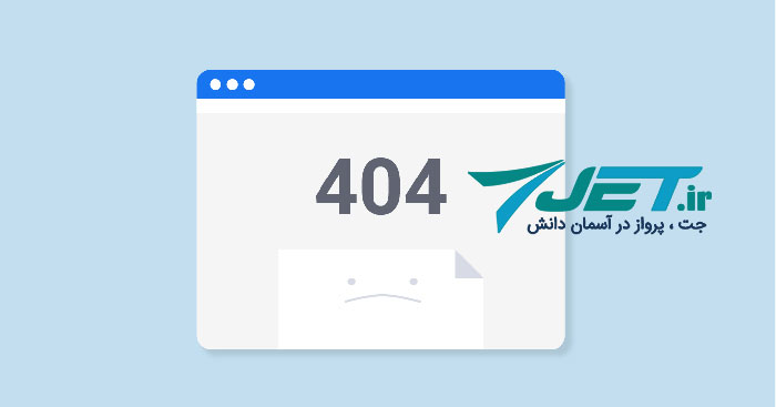 بروز خطای 404 زمان تغییر دامنه سایت