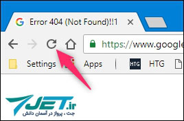 رفع خطای 404 با بارگذاری مجدد صفحه