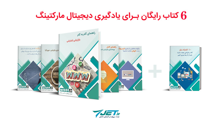 6کتاب رایگان آموزش دیجیتال مارکتینگ