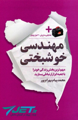 کتاب مهندسی خوشبختی
