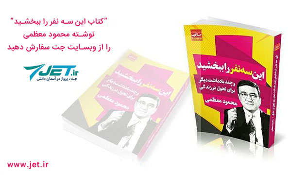 کتاب این سه نفر را ببخشید نوشته محمو معظمی