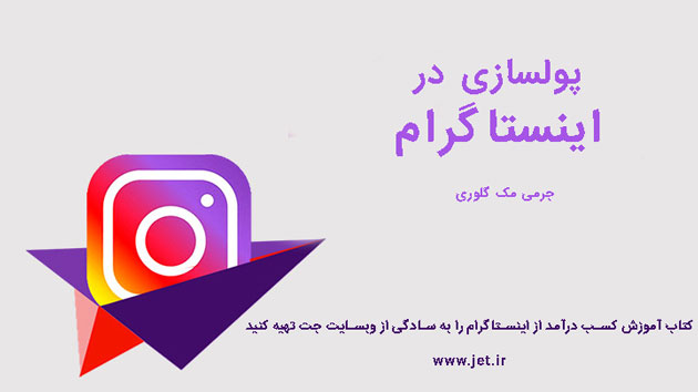 خرید کتاب پولسازی در اینستاگرام