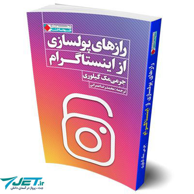 کتاب رازهای پولسازی از اینستاگرام نوشته جرمی مک گلوری