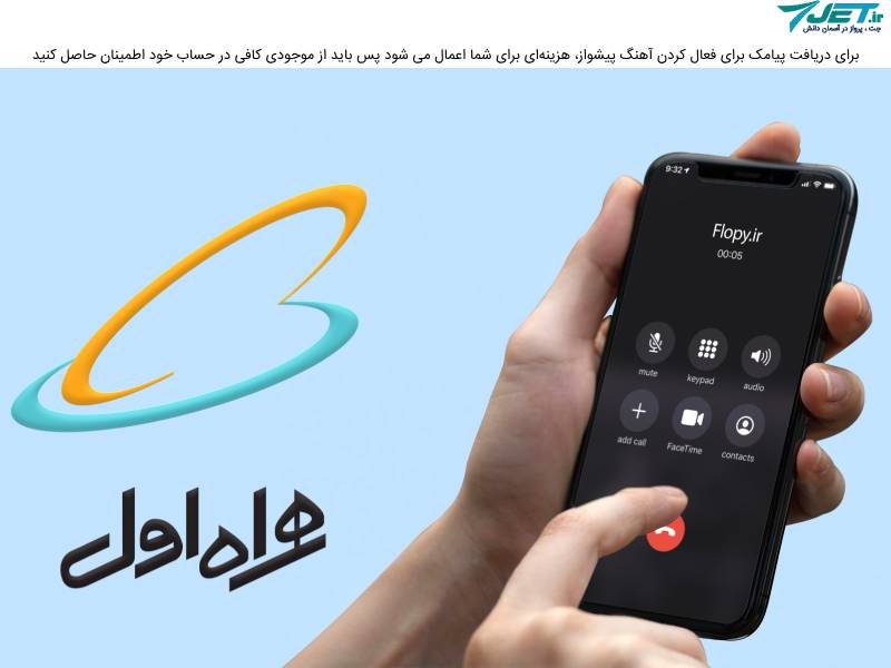 فعال کردن اهنگ پیشواز همراه اول