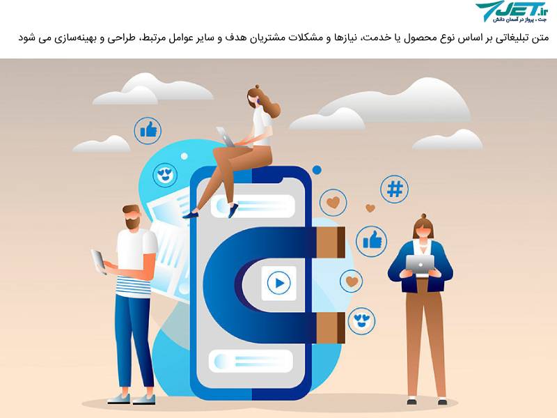 متن تبلیغاتی برای جذب مشتری