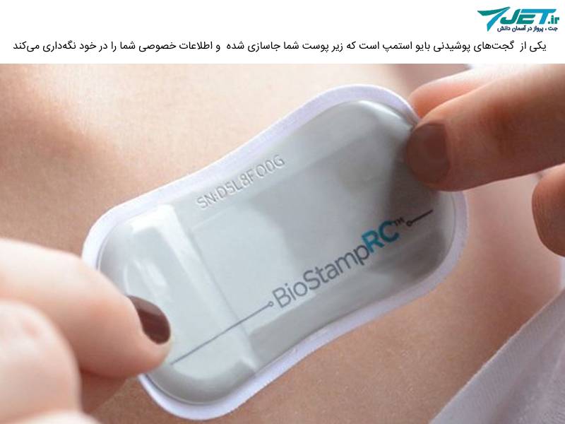 biostamp یکی از گجت های پوشیدنی