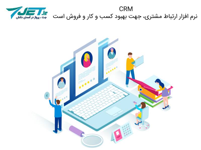 نرم افزار CRM ابزار ارتباط با مشتری