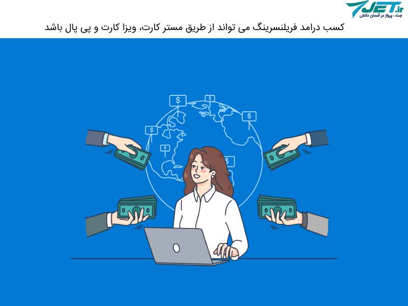 کسب ذرامد فریلنسرینگ 