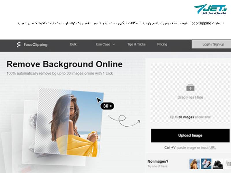 سایت fococlipping برای حذف گس زمینه عکس به صورت انلاین