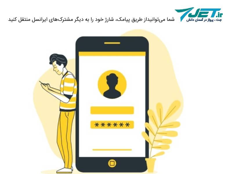 انتقال شارژ ایرانسل با پیامک