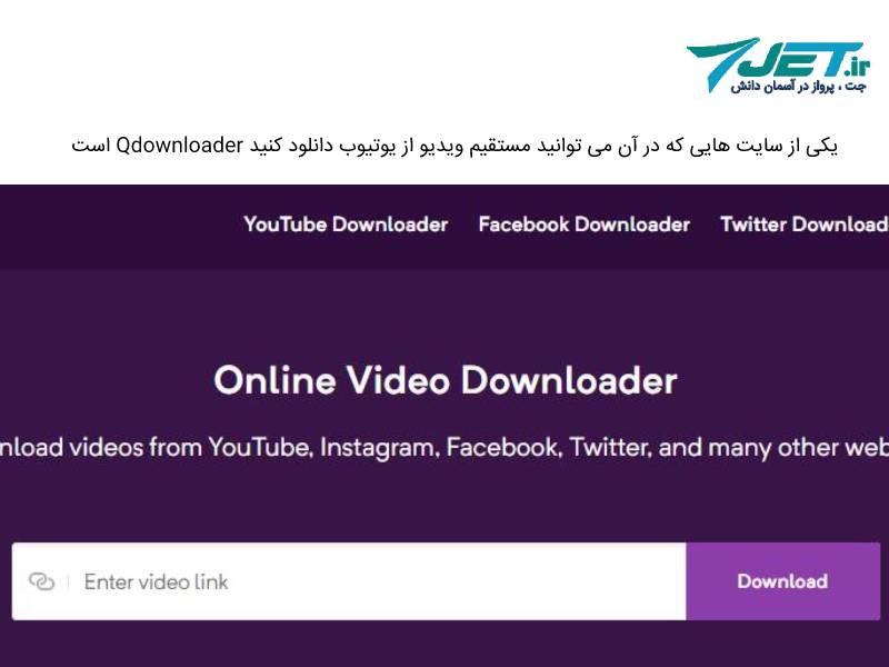 سایت Qdownloader دانلود ویدیو از یوتیوب