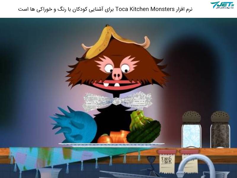 Toca Kitchen Monsters برنامه اموزش رنگ و جنس از طریق اشپزی و خوراکی