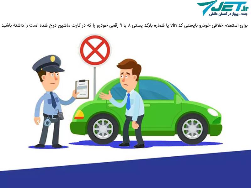 استعلام خلافی خودرو