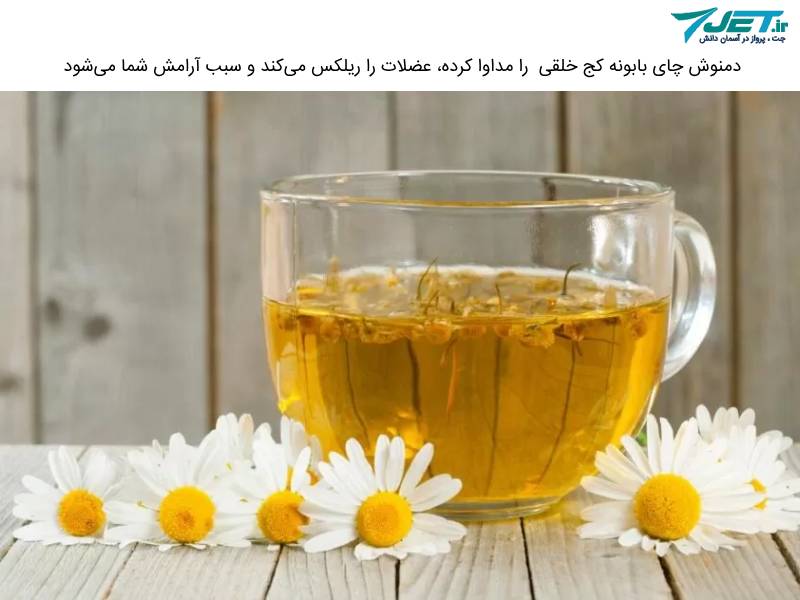 کاهش استرس با دمنوش بابونه