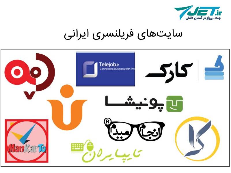 سایت های فریلنسری ایرانی