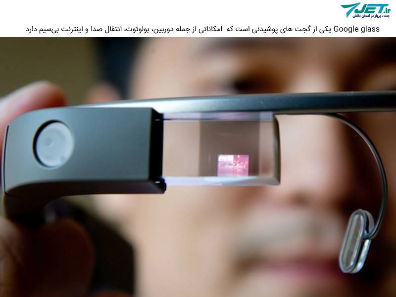 google glass یکی از گجت های پوشیدنی روز دنیا