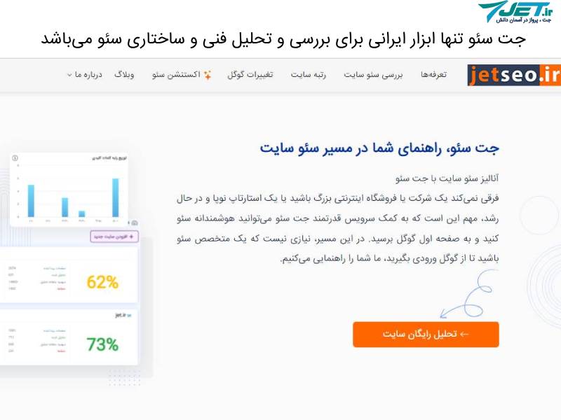 جت سئو ابزار ایرانی بررسی سئو