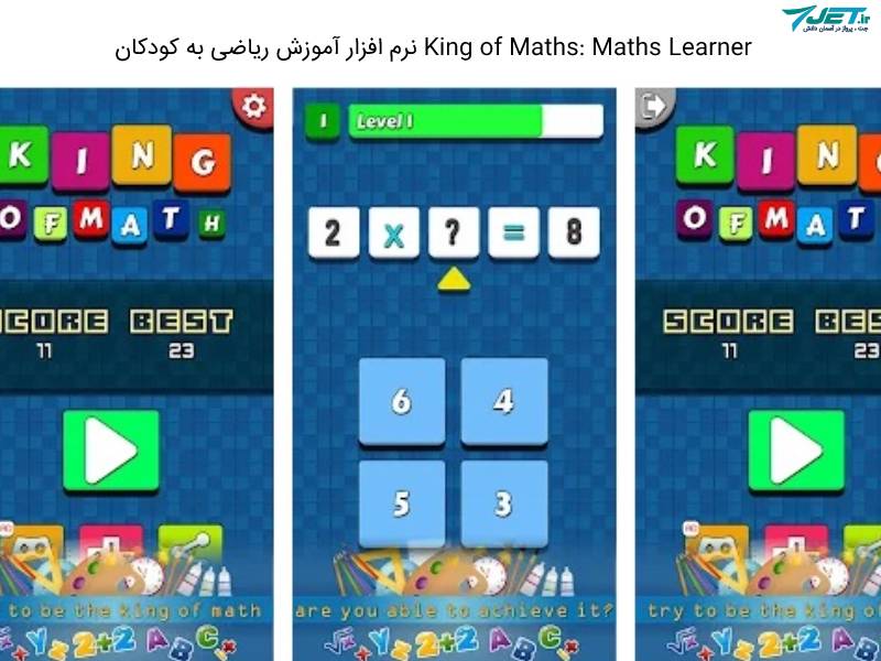 King of Maths نرم افزار آموزشی ریاضی برای کودکان