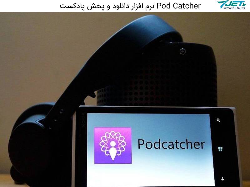 pod catcher نرم افزار دانلود و پخش پادکست