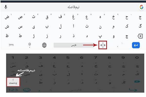 نیم‌فاصله در کیبورد اندروید و ios