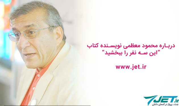 درباره محمود معظمی