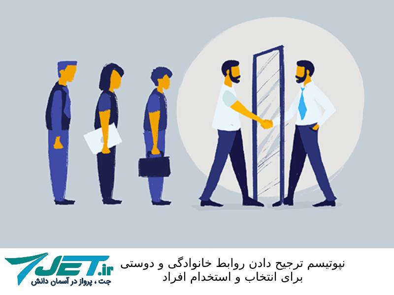 نپوتیسم ارجعیت استخدام افراد آشنا نسبت به افراد شایسته