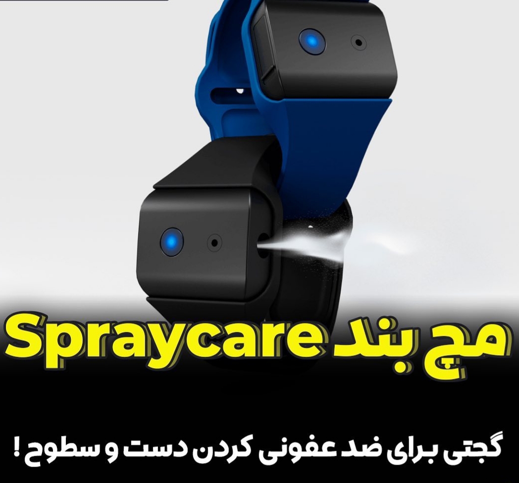 گجت سلامتی - مچ بند spraycare