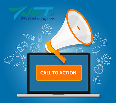 Call to Action یا درخواست اقدام چیست؟