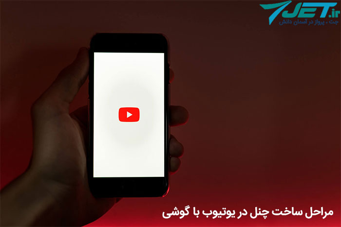 ساخت چنل یوتیوب با گوشی