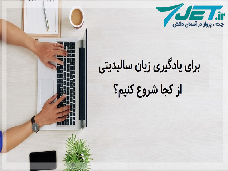 یادگیری-زبان-سالیدتی