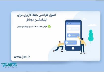 اصول طراحی رابط کاربری برای اپلیکیشن موبایل چیست