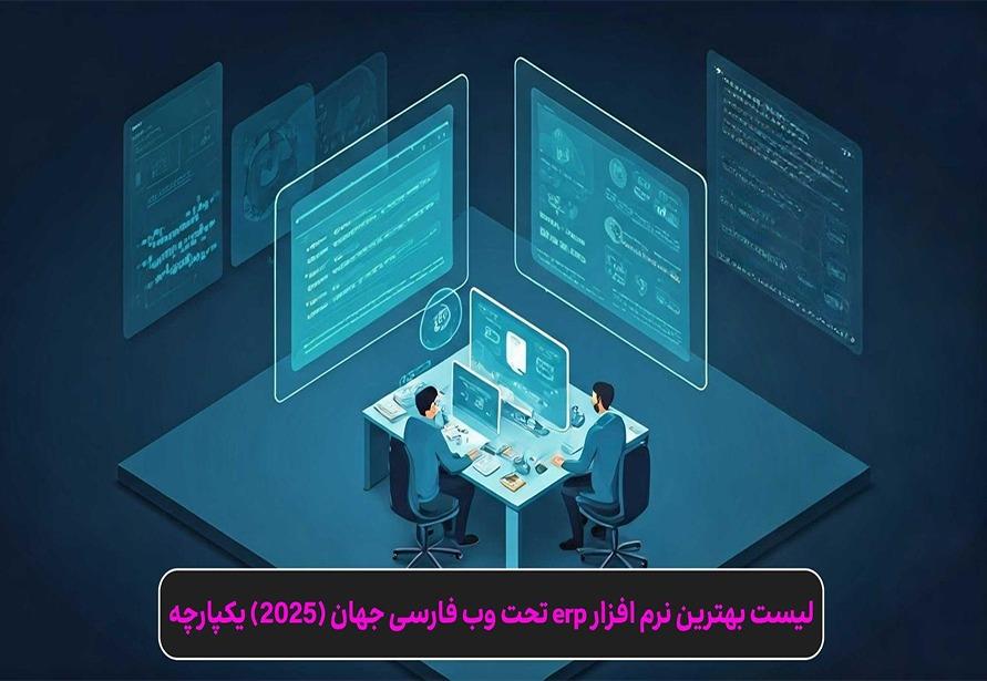 لیست بهترین نرم افزار erp تحت وب فارسی جهان ♨️ (2025) یکپارچه