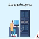  سرور HP چیست؛ ۴ دلیل برای خرید آن 