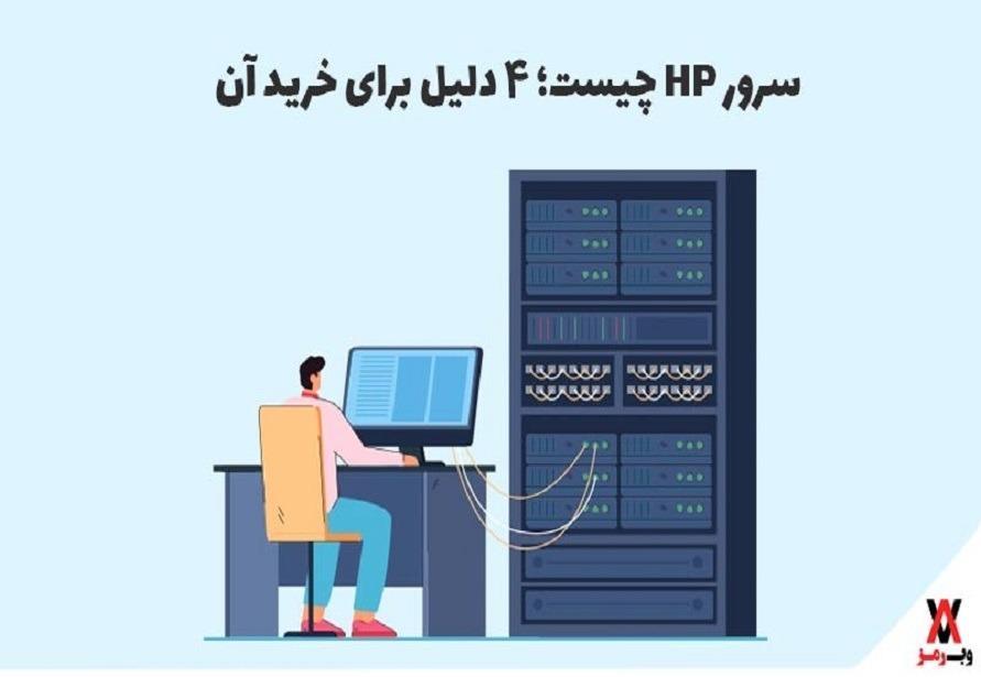 سرور HP چیست
