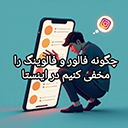 چگونه فالور و فالوینگ را مخفی کنیم در اینستا ( آپدیت 2025)