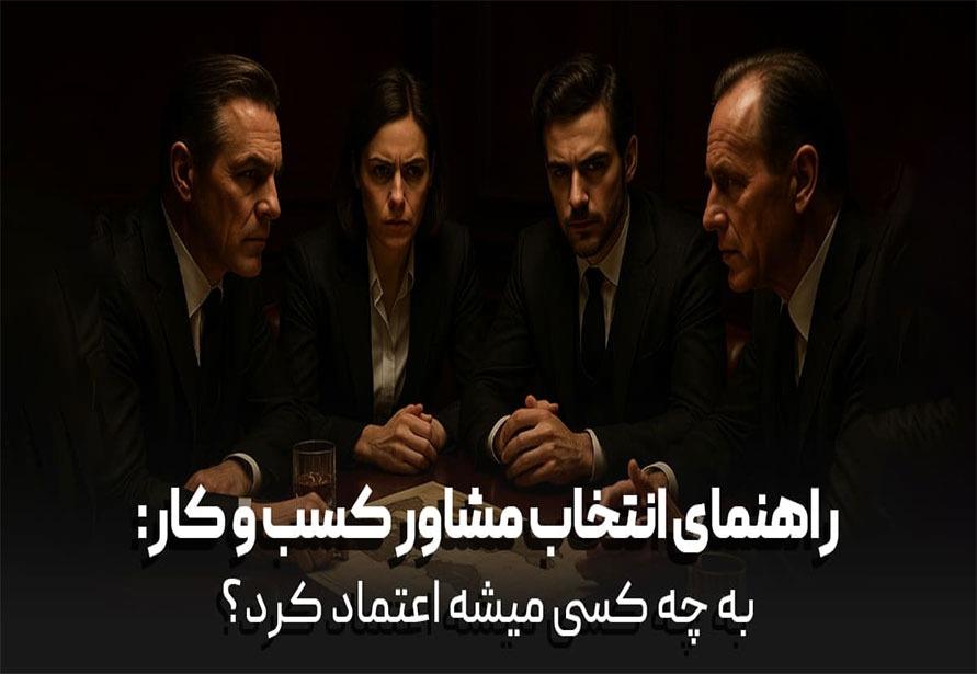 راهنمای انتخاب مشاور کسب و کار ،به چه کسی میشه اعتماد کرد؟