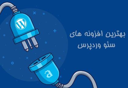 بهترین پلاگین های سئوی وردپرس