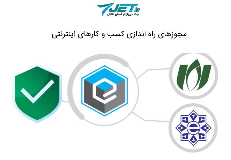 مجوزهای کسب و کار اینترنتی 