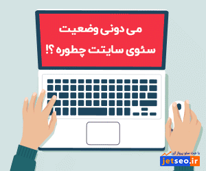جت سئو - ابزار سئو ایرانی