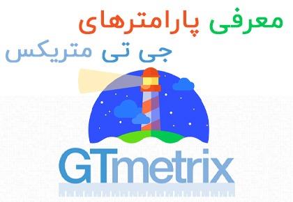 معرفی پارامترهای GTmetrix