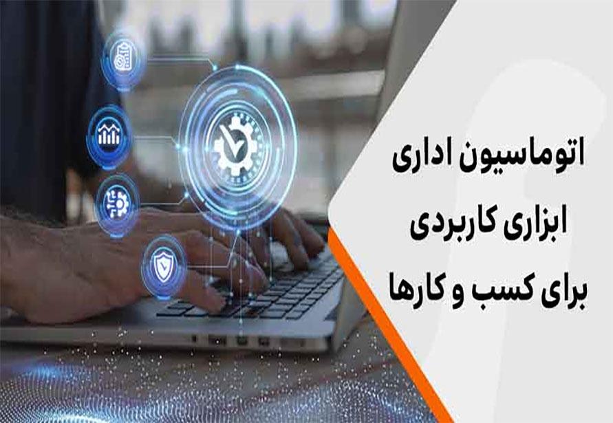 اتوماسیون اداری چیست و چه کاربردی برای کسب و کارها دارد؟